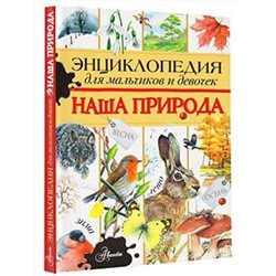 АСТ Тихонов А.В. "Энциклопедия для мальчиков и девочек. Наша природа"