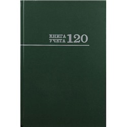 Книга учета 120л клетка "ЗЕЛЁНАЯ" 120-3026 Проф-Пресс