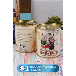 Платок носовой в банке №GL769