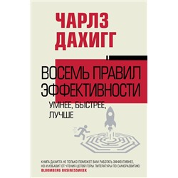 АСТ Чарлз Дахигг "Восемь правил эффективности: умнее, быстрее, лучше"