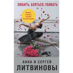 Эксмо Анна и Сергей Литвиновы "Любить, бояться, убивать"