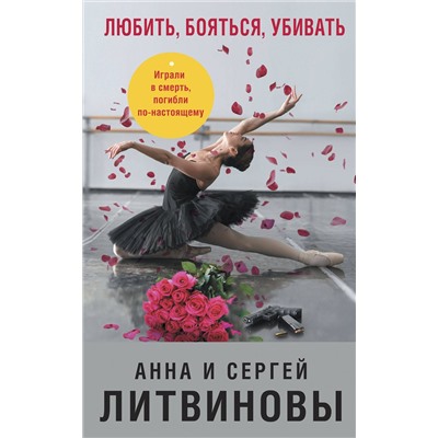 Эксмо Анна и Сергей Литвиновы "Любить, бояться, убивать"