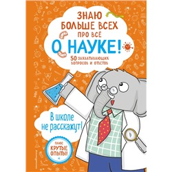 Эксмо Фатих Дикмен "Знаю больше всех про все О НАУКЕ!"