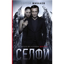 АСТ Сергей Минаев "Селфи"