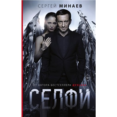 АСТ Сергей Минаев "Селфи"