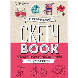 Эксмо Любовь Дрюма "Скетчбук. Любимые уроки от Любови Дрюма. 17 мастер-классов"