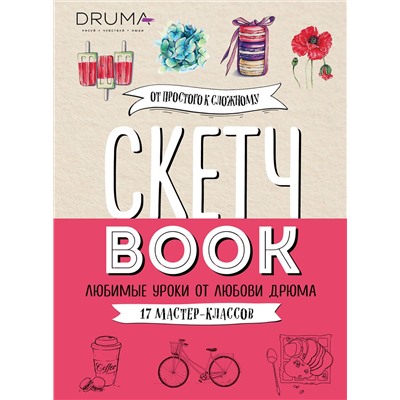 Эксмо Любовь Дрюма "Скетчбук. Любимые уроки от Любови Дрюма. 17 мастер-классов"