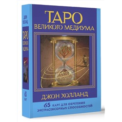 АСТ Джон Холланд "Таро Великого медиума. 65 карт для обретения экстрасенсорных способностей"