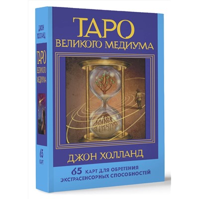 АСТ Джон Холланд "Таро Великого медиума. 65 карт для обретения экстрасенсорных способностей"