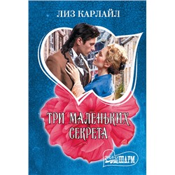АСТ Лиз Карлайл "Три маленьких секрета"