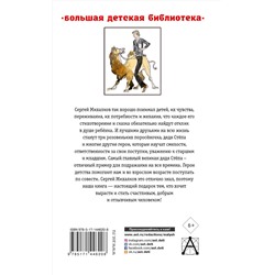 АСТ Михалков С.В. "Дядя Стёпа. Лучшие стихи и сказки"