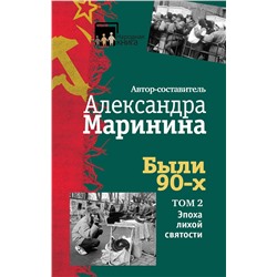 437506 Эксмо Александра Маринина "Были 90-х. Том 2. Эпоха лихой святости"