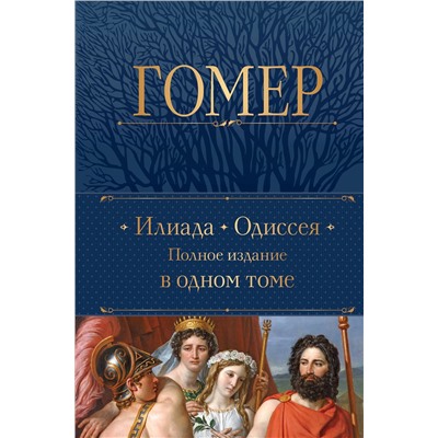 361001 Эксмо Гомер "Илиада. Одиссея. Полное издание в одном томе"