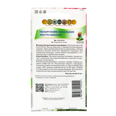 Семена цветов Пеларгония зональная "Люстра Биколор", 5шт.