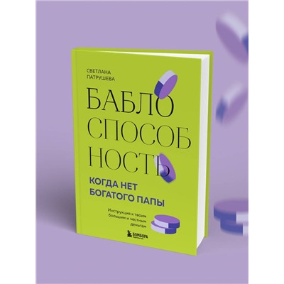 Эксмо Светлана Патрушева "Баблоспособность. Когда нет богатого папы. Инструкция к твоим большим и честным деньгам"