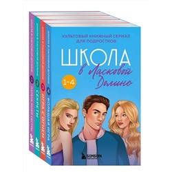 361651 Эксмо Паскаль Френсин "Комплект. Школа в Ласковой Долине. Парень моей сестры+Секреты+Игра с огнем+Большая игра"
