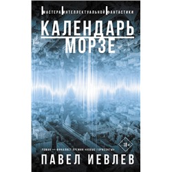 376172 АСТ Павел Иевлев "Календарь Морзе"