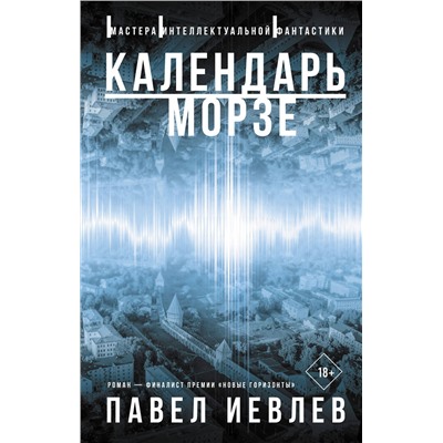 376172 АСТ Павел Иевлев "Календарь Морзе"
