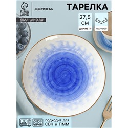 Тарелка Доляна «Космос», d=27.5 см, фарфор, белая, синяя
