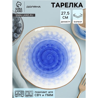 Тарелка Доляна «Космос», d=27.5 см, фарфор, белая, синяя