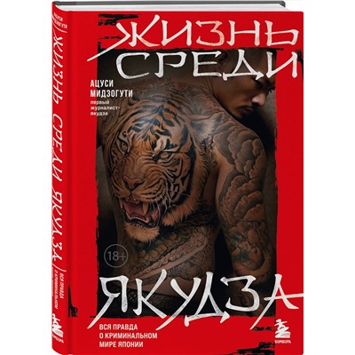 Эксмо Мидзогути Ацуси "Жизнь среди якудза. Вся правда о криминальном мире Японии"