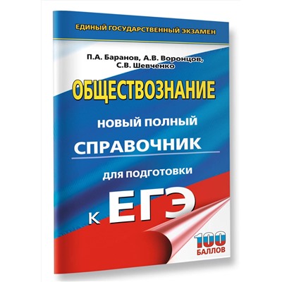 АСТ Баранов П.А., Воронцов А.В., Шевченко С.В. "ЕГЭ. Обществознание. Новый полный справочник для подготовки к ЕГЭ"
