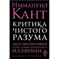 Эксмо Иммануил Кант "Критика чистого разума"