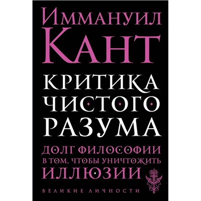 Эксмо Иммануил Кант "Критика чистого разума"