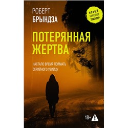 АСТ Роберт Брындза "Потерянная жертва"