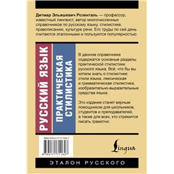 АСТ Д. Э. Розенталь "Русский язык. Практическая стилистика"