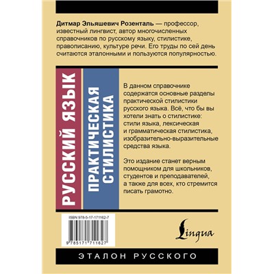 АСТ Д. Э. Розенталь "Русский язык. Практическая стилистика"