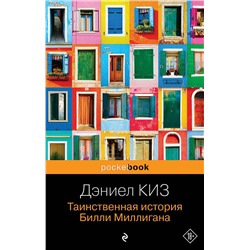 348760 Эксмо Дэниел Киз "Таинственная история Билли Миллигана"