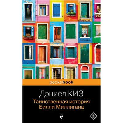 Эксмо Дэниел Киз "Таинственная история Билли Миллигана"