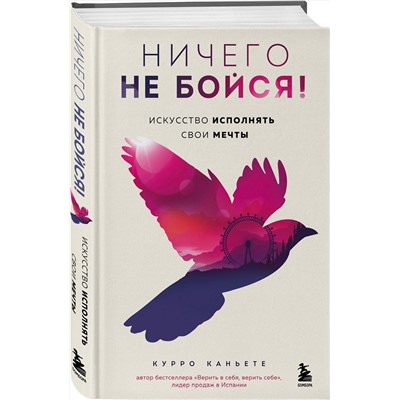 Эксмо Курро Каньете "Ничего не бойся! Искусство исполнять свои мечты"