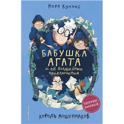 Эксмо Нора Куннас "Король мошенников (#2)"