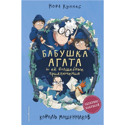 Эксмо Нора Куннас "Король мошенников (#2)"