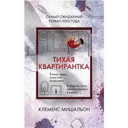 Эксмо Клеменс Мишальон "Тихая квартирантка"