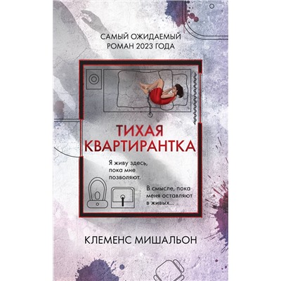Эксмо Клеменс Мишальон "Тихая квартирантка"