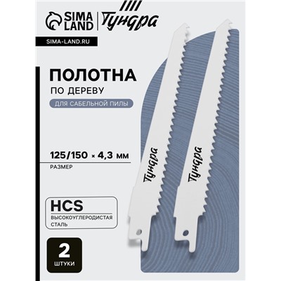 Полотна по дереву для сабельной пилы ТУНДРА, HCS, 125/150×4.3 мм, 2 шт.
