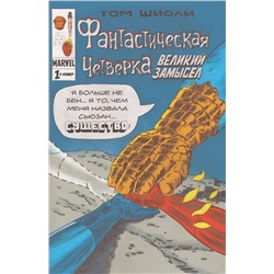 Эксмо Том Шиоли "Фантастическая Четвёрка. Великий замысел #1"