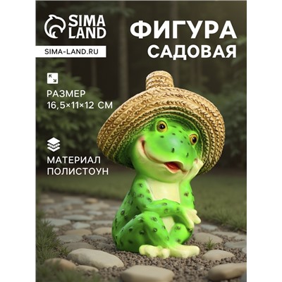 Садовая фигура из полистоуна «Лягушка в соломенной шляпе», 16.5×11×12 см