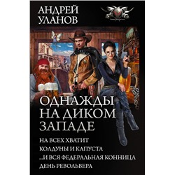 367436 АСТ Андрей Уланов "Однажды на Диком Западе"