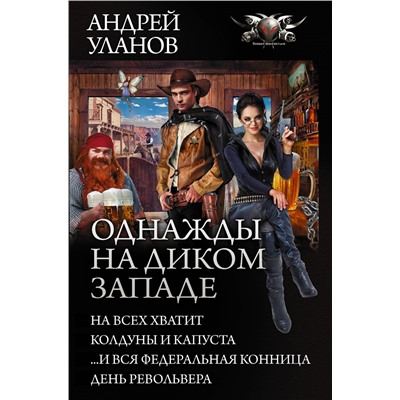 367436 АСТ Андрей Уланов "Однажды на Диком Западе"