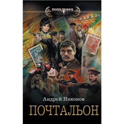 АСТ Андрей Никонов "Почтальон"