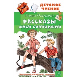 АСТ Пивоварова И.М. "Рассказы Люси Синицыной"