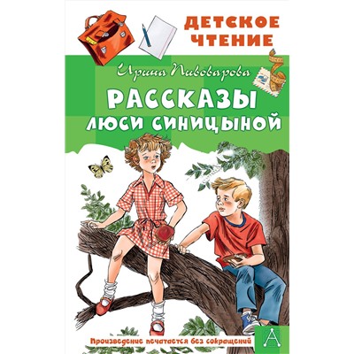 АСТ Пивоварова И.М. "Рассказы Люси Синицыной"
