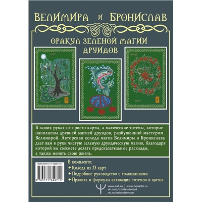 АСТ Велимира, Бронислав "Оракул Зеленой магии друидов: магические щиты, предсказания и помощь тотемов. Колода Авен"