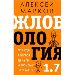 АСТ Марков А.В. "Жлобология 1.7. Откуда берутся деньги и почему не у меня"