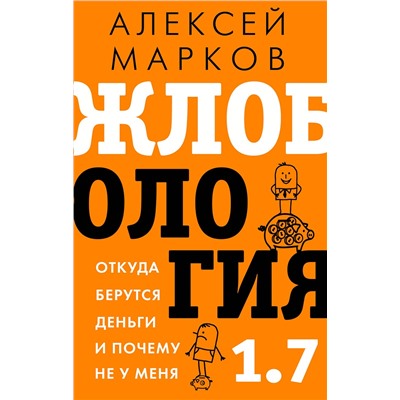 АСТ Марков А.В. "Жлобология 1.7. Откуда берутся деньги и почему не у меня"