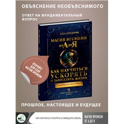 АСТ Лиза Бродерик "Магия времени от А до Я. Как научиться ускорять и замедлять жизнь"